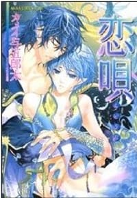 恋唄 - カメイ与五郎太