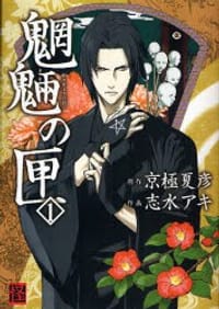 书籍 魍魎の匣 1的封面