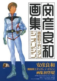 书籍 機動戦士ガンダム ジ オリジン 画集的封面