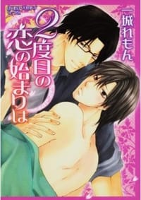 2度目の恋の始まりは - 一城れもん