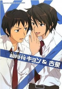 超月刊キョン&古泉