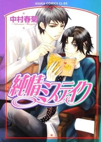 純情ミステイク - 中村春菊