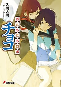 书籍 おともだちロボ チョコ的封面