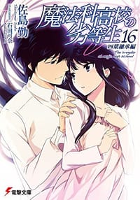 书籍 魔法科高校の劣等生 (16) 四葉継承編的封面