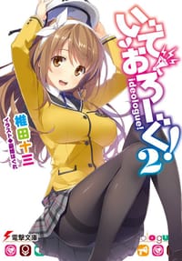 いでおろーぐ! 2 - 椎田十三, 憂姫はぐれ(イラスト)