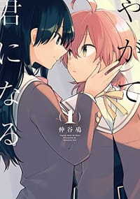 书籍 やがて君になる　1的封面