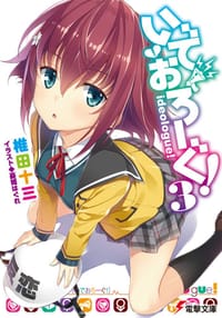 いでおろーぐ! 3 - 椎田十三, 憂姫はぐれ(イラスト)