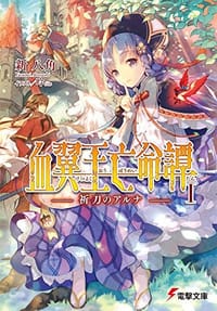 血翼王亡命譚 - 新八角