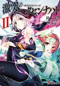 书籍 OBSTACLEシリーズ 激突のヘクセンナハトII的封面