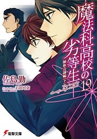 书籍 魔法科高校の劣等生的封面