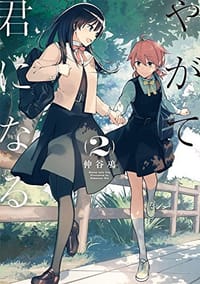 书籍 やがて君になる 2的封面