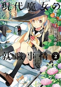 书籍 現代魔女の就職事情的封面