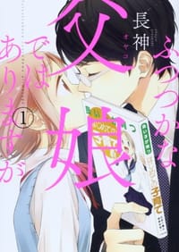 ふつつかな父娘ではありますが1