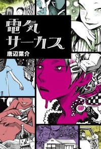 電気サーカス - 唐辺葉介