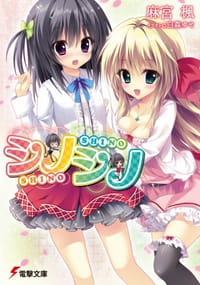 シノシノ - 麻宮楓, 白森ゆせ