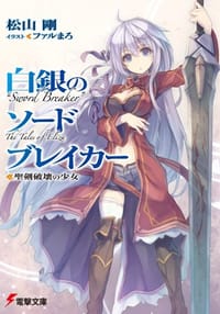 白銀のソードブレイカー ―聖剣破壊の少女―