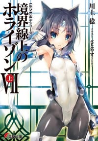 书籍 GENESISシリーズ 境界線上のホライゾン 7的封面