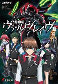 革命機ヴァルヴレイヴ (3) - 乙野四方字