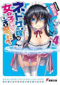 ネトゲの嫁は女の子じゃないと思った? Lv.4