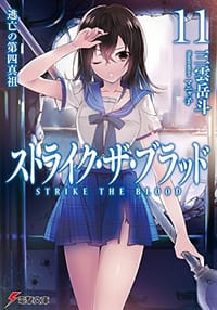 书籍 ストライク・ザ・ブラッド (11)的封面