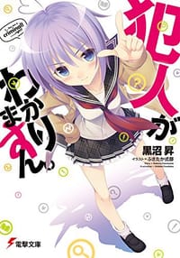 犯人がわかりますん。 - 黒沼 昇