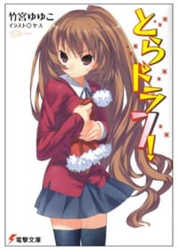 书籍 【小说版(日版)】とらドラ！(7)的封面