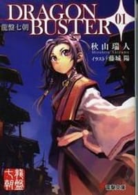 龍盤七朝 DRAGONBUSTER〈01〉 - 秋山瑞人