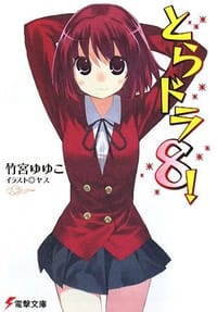 书籍 【小说版(日版)】とらドラ！(8)的封面