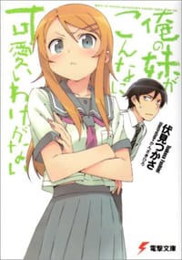 书籍 俺の妹がこんなに可愛いわけがない的封面