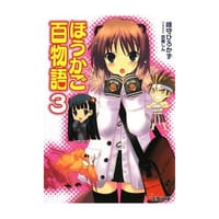 书籍 ほうかご百物語 3的封面