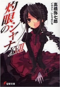 书籍 灼眼のシャナ 17 (17) (電撃文庫 た 14-23)的封面