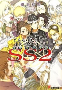 书籍 とある魔術の禁書目録(インデックス)SS〈2〉 (電撃文庫) (文庫)的封面