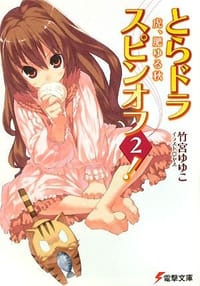 书籍 【とらドラ番外篇2】虎、肥ゆる秋(日版)的封面