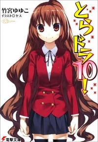 书籍 【小说版(日版)】とらドラ！(10)的封面