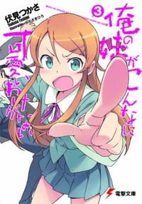 书籍 俺の妹がこんなに可愛いわけがない〈3〉的封面