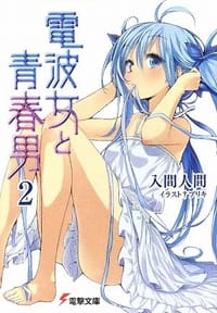 书籍 電波女と青春男〈2〉 (電撃文庫)的封面