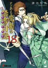 书籍 とある魔術の禁書目録 18 (電撃文庫 か 12-20)的封面