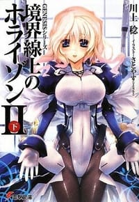 书籍 境界線上のホライゾン2〈下〉―GENESISシリーズ的封面