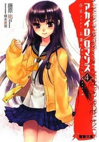 アカイロ/ロマンス〈4〉白日ひそかに、忘却の