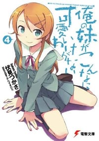 书籍 俺の妹がこんなに可愛いわけがない〈4〉的封面