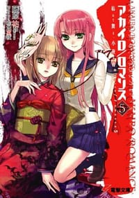 アカイロ/ロマンス〈5〉枯れて舞え、小夜の椿