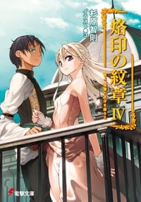 书籍 烙印の紋章 IV的封面