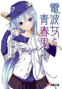 书籍 電波女と青春男 3 (電撃文庫 い 9-12)的封面