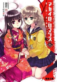 アカイロ/ロマンス〈6〉舞いて散れ、宵の枯葉