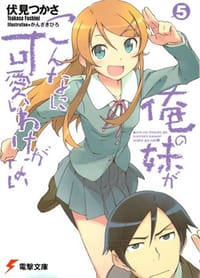 书籍 俺の妹がこんなに可愛いわけがない〈5〉的封面