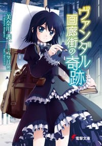 ヴァンダル画廊街の奇跡 01 - 美奈川護, 望月朔
