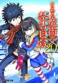 书籍 とある魔術の禁書目録(20) (文庫)的封面