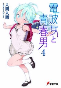 书籍 電波女と青春男〈4〉 (電撃文庫)的封面