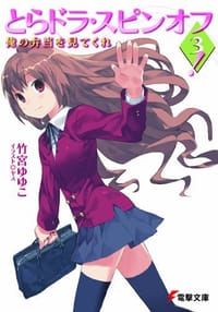 书籍 とらドラ?スピンオフ!〈3〉―俺の弁当を見てくれ的封面