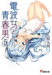 书籍 電波女と青春男 05的封面